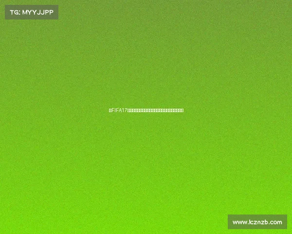 以FIFA17世界杯模式球员为核心打造的巅峰赛场传奇全景解析